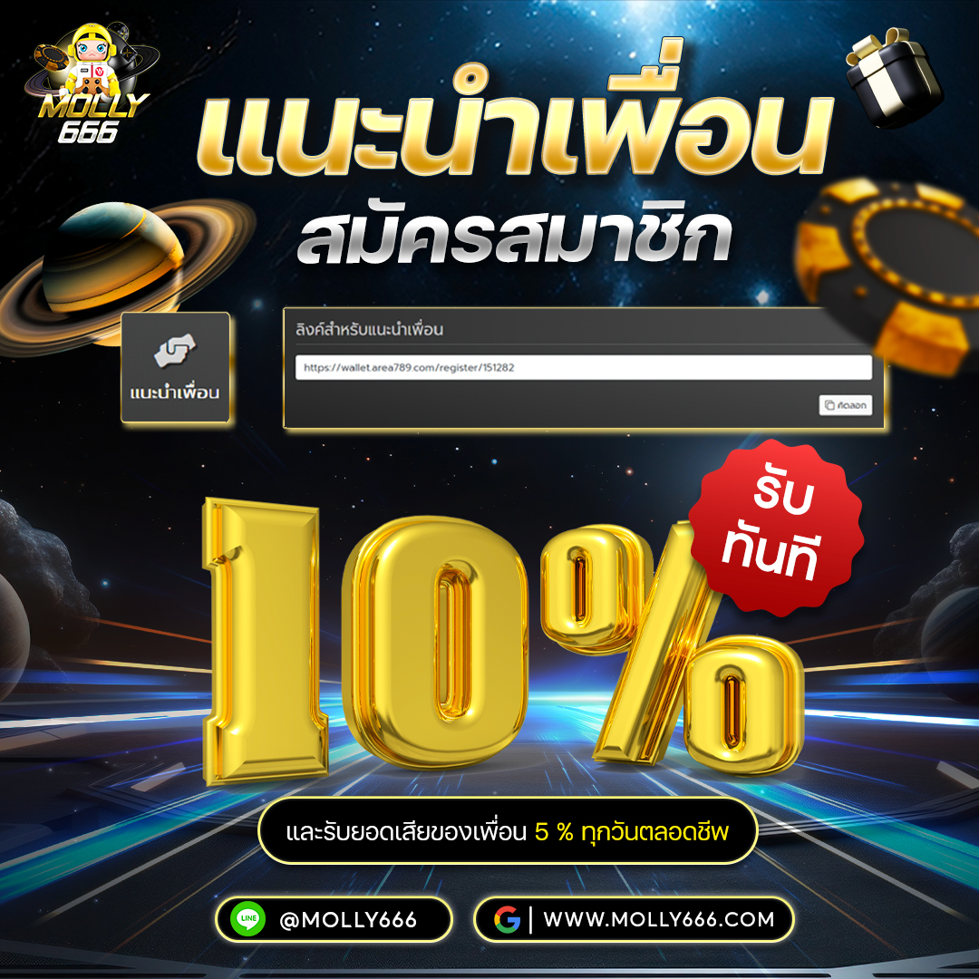 แนะนำเพื่อนรับ 10%