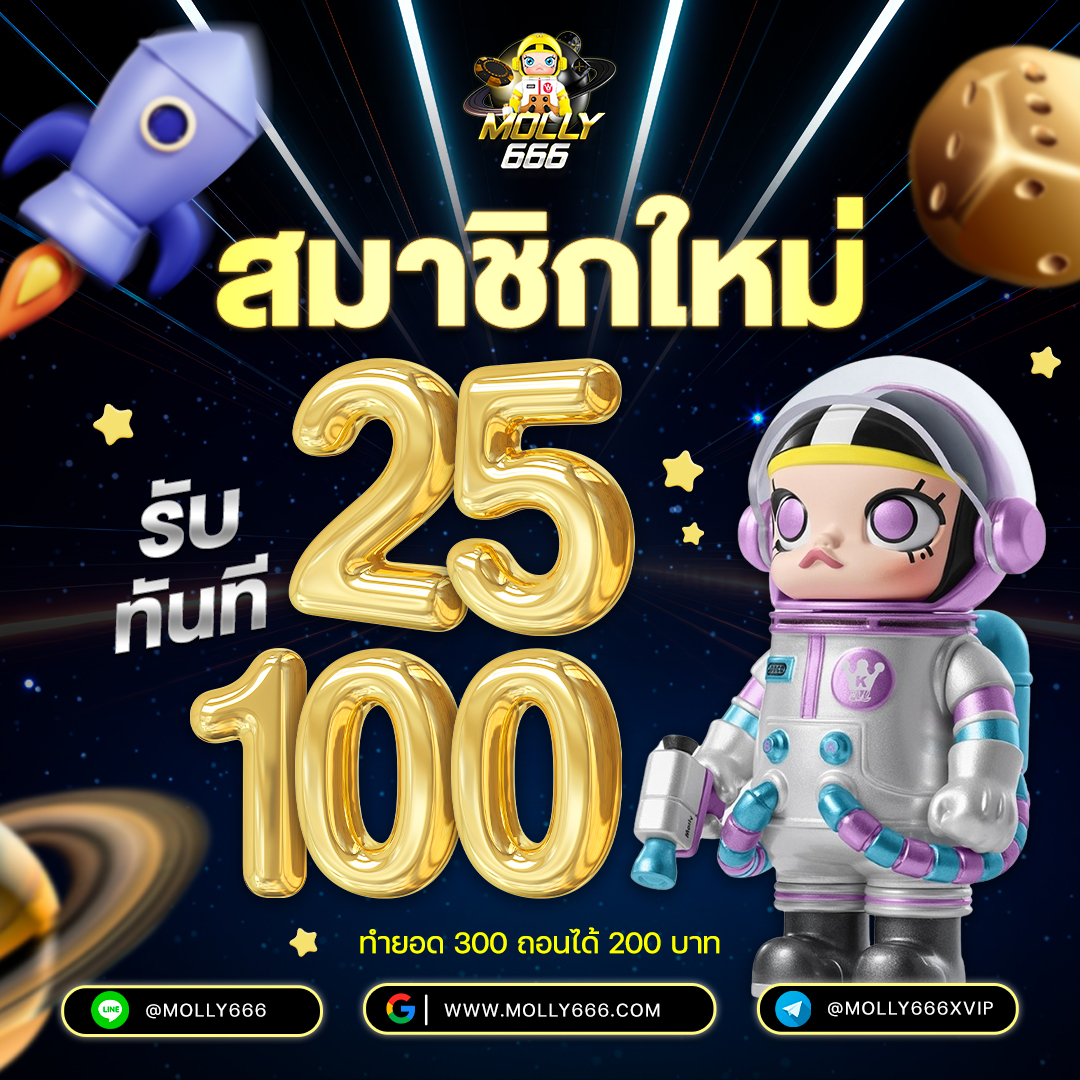  โปรสมาชิกใหม่ฝาก 25 รับ 1OO