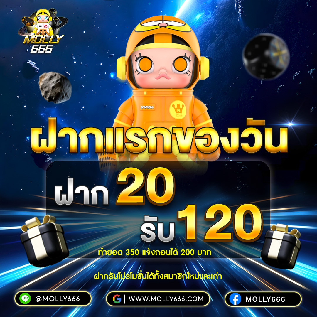 ฝากแรกของวันฝาก 20 รับ 120