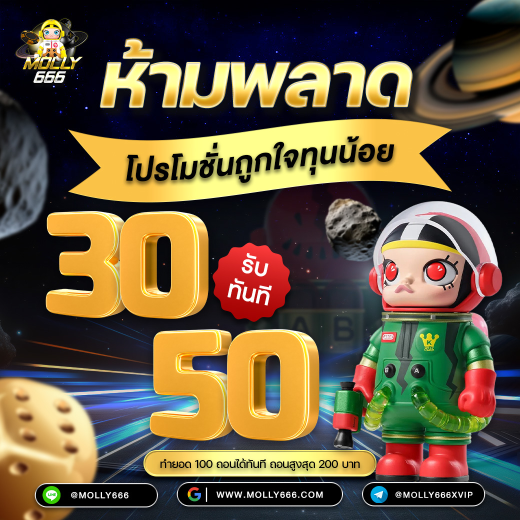 โปรโมชั่นทุนน้อย 30 รับ 50