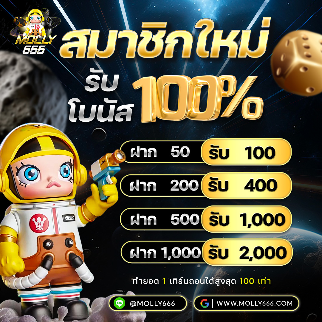 สมาชิกใหม่โบนัส 100%